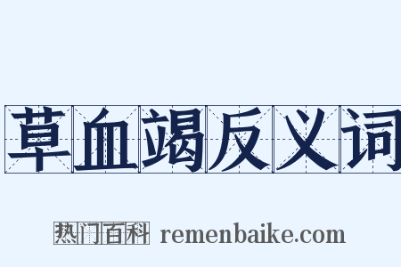 草血竭反义词是什么意思的图片